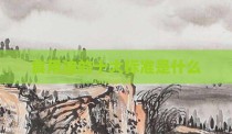 食用油的十大标准是什么