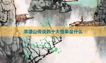 清源山传说的十大怪事是什么