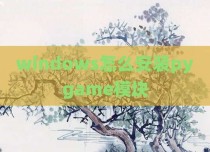 windows怎么安装pygame模块