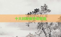 十大好听俄罗斯歌曲
