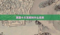 英国十大宫殿叫什么名称