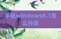 手机windows8.1怎么升级