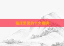 临床常见的十大疾病
