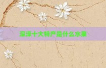 深泽十大特产是什么水果