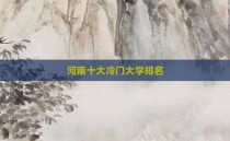 河南十大冷门大学排名