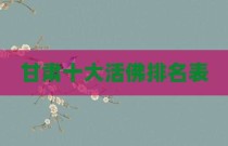 甘肃十大活佛排名表