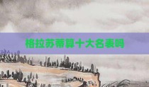 格拉苏蒂算十大名表吗