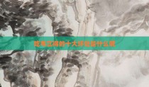 吃韦立得的十大坏处是什么呢