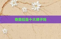 奇美拉是十大牌子吗