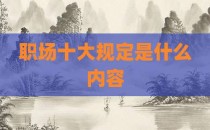 职场十大规定是什么内容