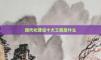现代化建设十大工程是什么