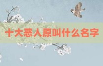 十大恶人原叫什么名字