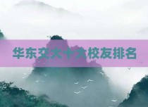 华东交大十大校友排名