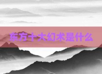 东方十大幻术是什么