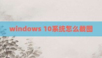 windows 10系统怎么截图