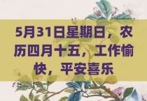 5月31日星期日，农历四月十五，工作愉快，平安喜乐