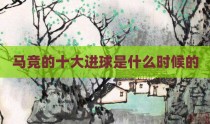 马竞的十大进球是什么时候的