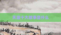 天涯十大故事是什么
