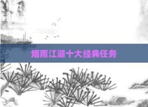 烟雨江湖十大经典任务