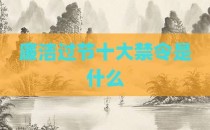 廉洁过节十大禁令是什么