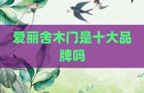 爱丽舍木门是十大品牌吗