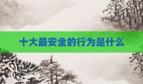 十大最安全的行为是什么