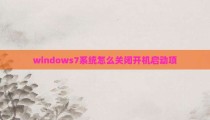 windows7系统怎么关闭开机启动项