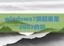 windows7旗舰版是2003的吗