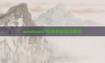 windows7怎样安装驱动精灵