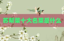 苏帮菜十大名菜是什么