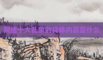 网络十大乱象的具体内容是什么