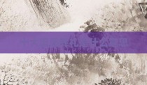 十大流派葬礼是什么意思