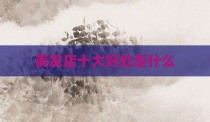 美发店十大好处是什么