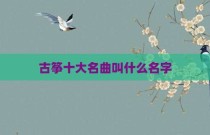 古筝十大名曲叫什么名字