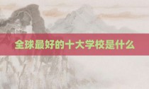 全球最好的十大学校是什么
