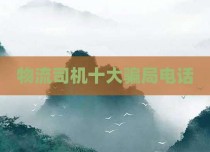 物流司机十大骗局电话