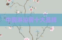 中国淋浴房十大品牌