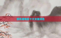 邵氏老电影十大女星排名
