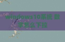 windows10系统 数字怎么下拉