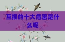 互损的十大危害是什么呢
