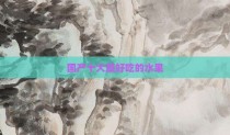 国产十大最好吃的水果