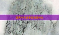世界十大战争言论是什么