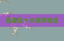 岳麓区十大律师电话