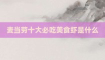 麦当劳十大必吃美食虾是什么