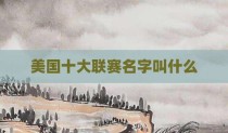 美国十大联赛名字叫什么