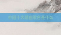中国十大禁曲歌名是什么