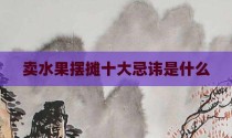 卖水果摆摊十大忌讳是什么