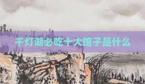 千灯湖必吃十大馆子是什么