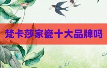 梵卡莎家瓷十大品牌吗