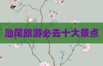 汕尾旅游必去十大景点